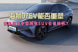 海狮07EV 能否重塑全能科技中型纯电SUV价值标杆？