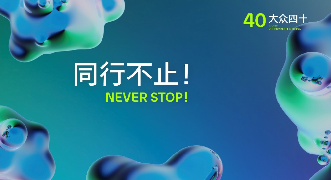 大众四十设计不止！“NEVER STOP灵感派对”邀你沪上共享设计奇趣