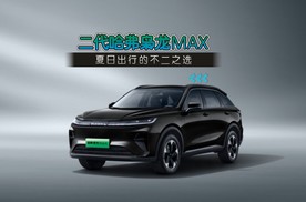 二代哈弗枭龙 MAX，夏日出行的不二之选