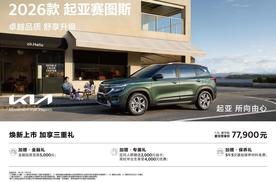 三伏天刚需，同级只有这款车配备了｜2026款起亚赛图斯上市
