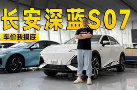现金直降15000元 长安深蓝S07到店信息探访｜智能车指南