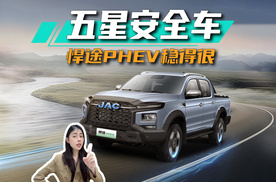 悍途PHEV荣获澳洲ANCAP五星安全，为中国插混皮卡代言丨思淼说车