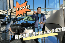 全球限量150台 梅赛德斯-迈巴赫S680高定版#迈巴赫