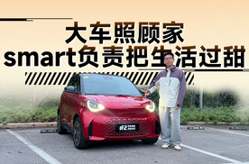 大车照顾家，smart负责把生活过甜
