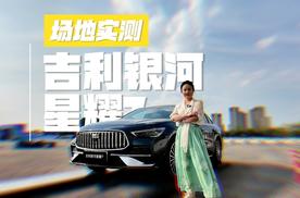 场地实测：11.28万起的吉利银河星耀7，真能把“银石赛道”驾控开回家