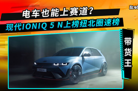 电车也能上赛道？现代IONIQ 5 N上榜纽北圈速榜