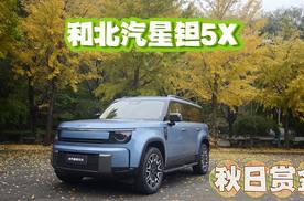 秋日出游，和北汽星钽5X一起赏金之旅