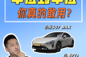 车位到车位辅助驾驶有多吓人!小米SU7和小鹏P7+正面对决