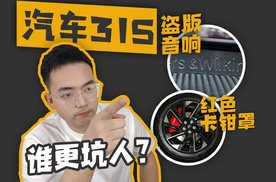 汽车315 红色卡钳罩 盗版音响 谁更坑人？