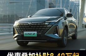 长安UNI-Z 战舰版上市，补贴后8.49万起，增程、插混一车两用!