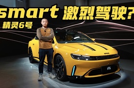 4米9的smart轿车，开起来有乐趣吗？