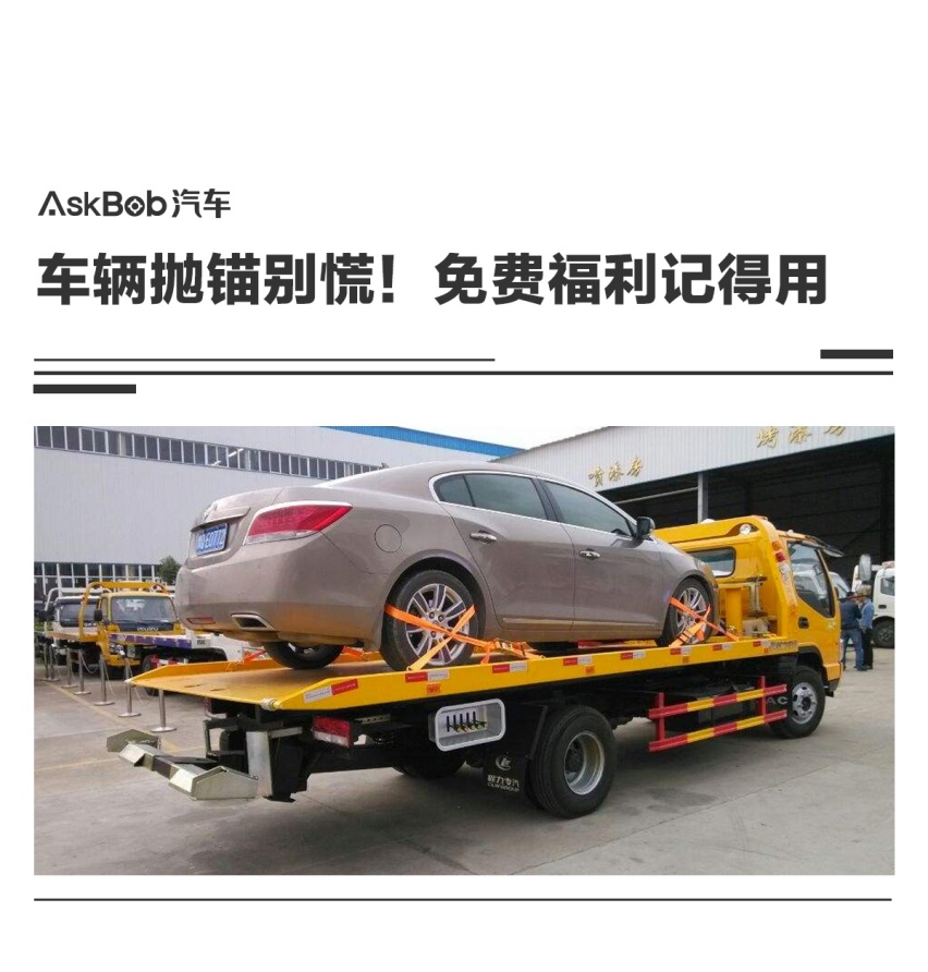 车辆抛锚千万别慌！这些免费福利记得用
