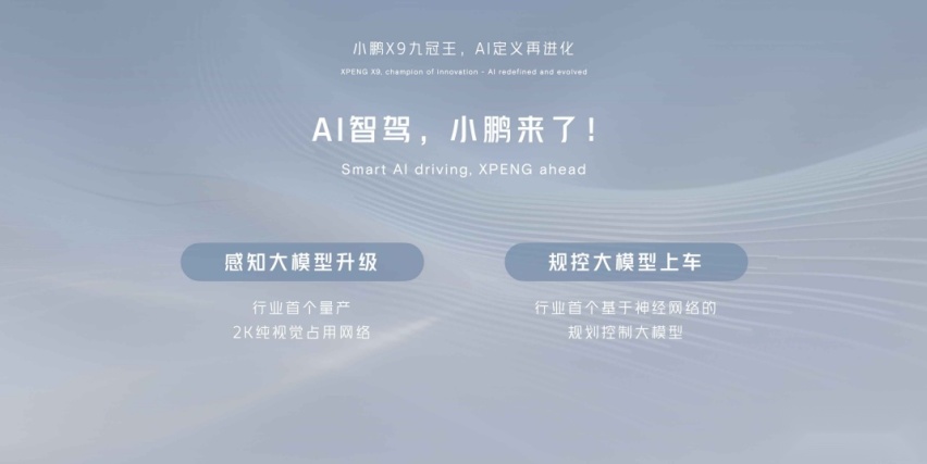 2024北京车展：AI大模型如何赋能汽车行业？九冠王小鹏X9给出了答案