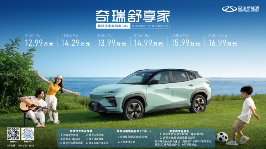 超舒适家庭纯电SUV奇瑞舒享家福州上市品鉴会完美落幕