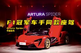 F1冠军车手同款座驾！迈凯伦Artura Spider中国首秀