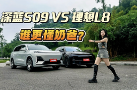 深蓝S09全面对比理想L8，谁才是更懂“奶爸”的“奶爸车”？