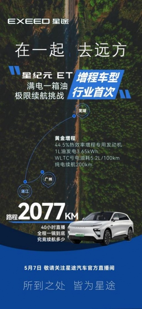 星途星纪元ET增程版行业首战 挑战2000KM+极限续航-图1