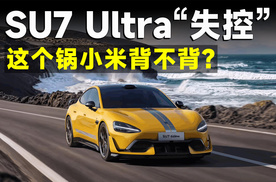 315特别报道丨SU7 Ultra超速，雷总有没责任？