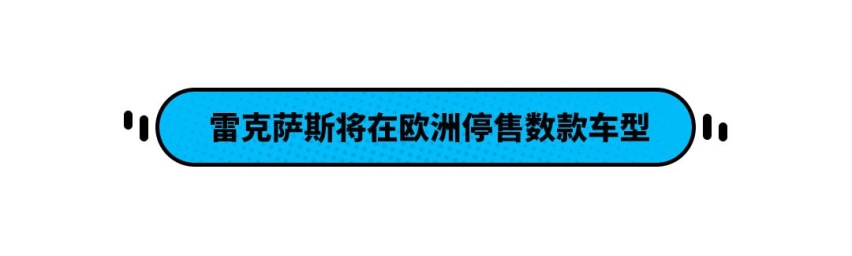 雷克萨斯这些车将停售 欧洲没人要的车为何中国抢着买？