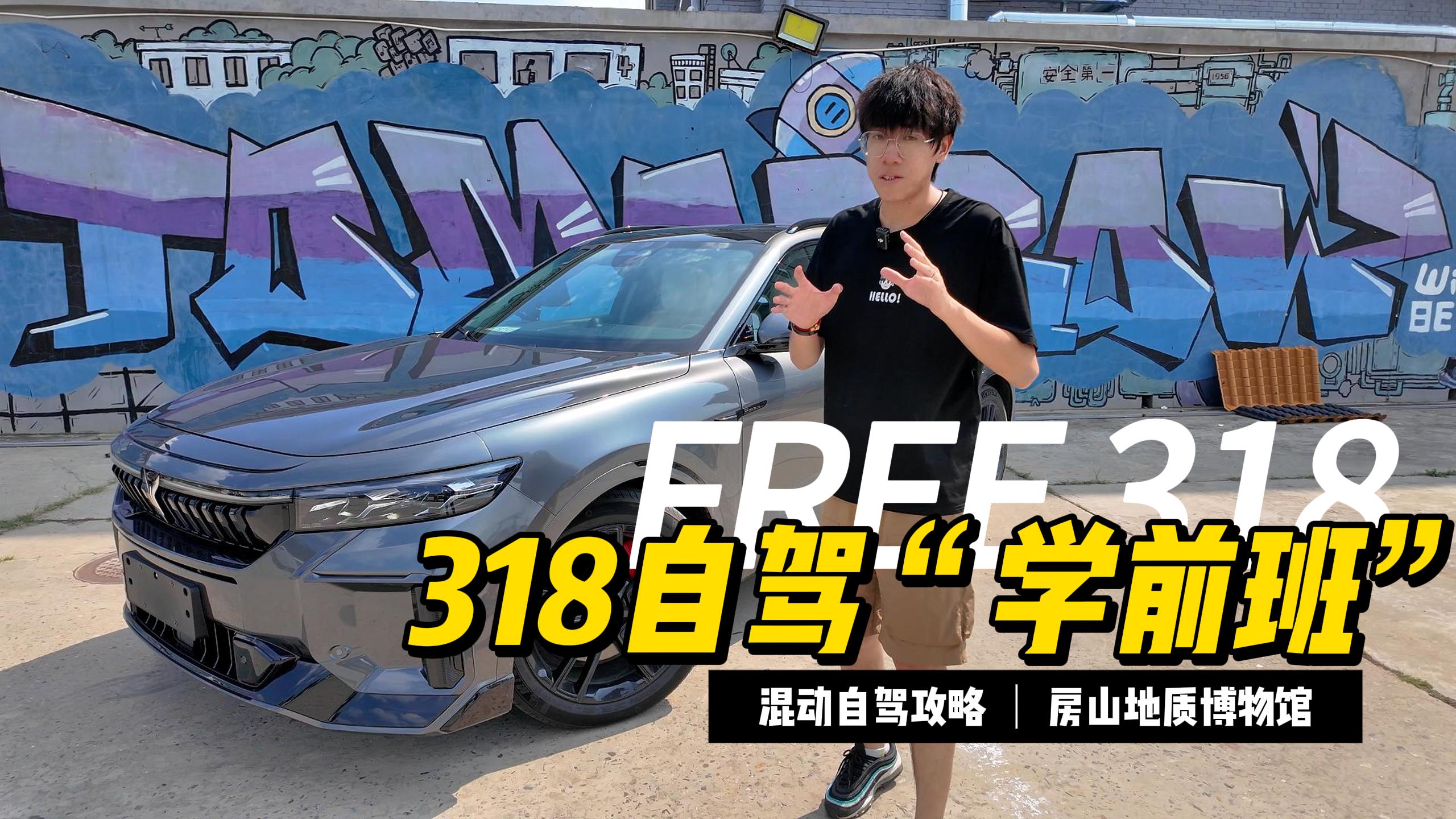 和岚图FREE 318，去房山地质博物馆上318“学前班”视频