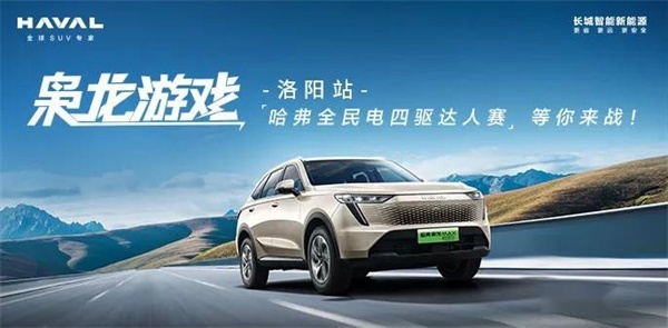 哈弗全民电四驱达人赛洛阳站收官 选枭龙MAX就购了-图1