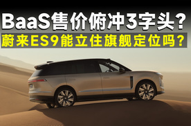 为什么说ES9的使命不是卖车，而是“保价”？