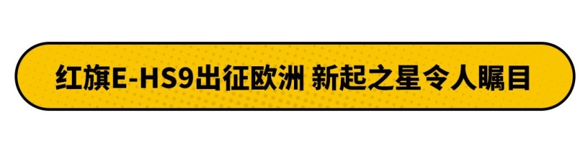 比国内贵10万！红旗为什么要出口赚外国人钱？