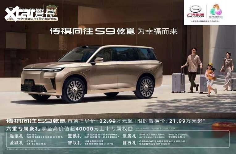 传祺向往S9乾崑登陆椰城，限时置换价21.99万起