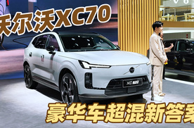 沃尔沃XC70亮相成都车展，超1200km续航，豪华品牌续航新高度