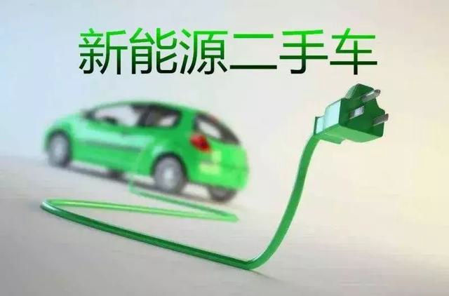 车源少、车难卖、不愿买，新能源二手车果真很“烫手”！