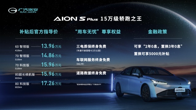 “十五万级轿跑之王”广汽埃安AION S Plus上市