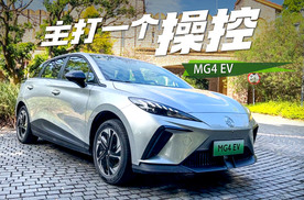 试驾名爵MG4 EV，后驱+后五连杆开起来怎么样？
