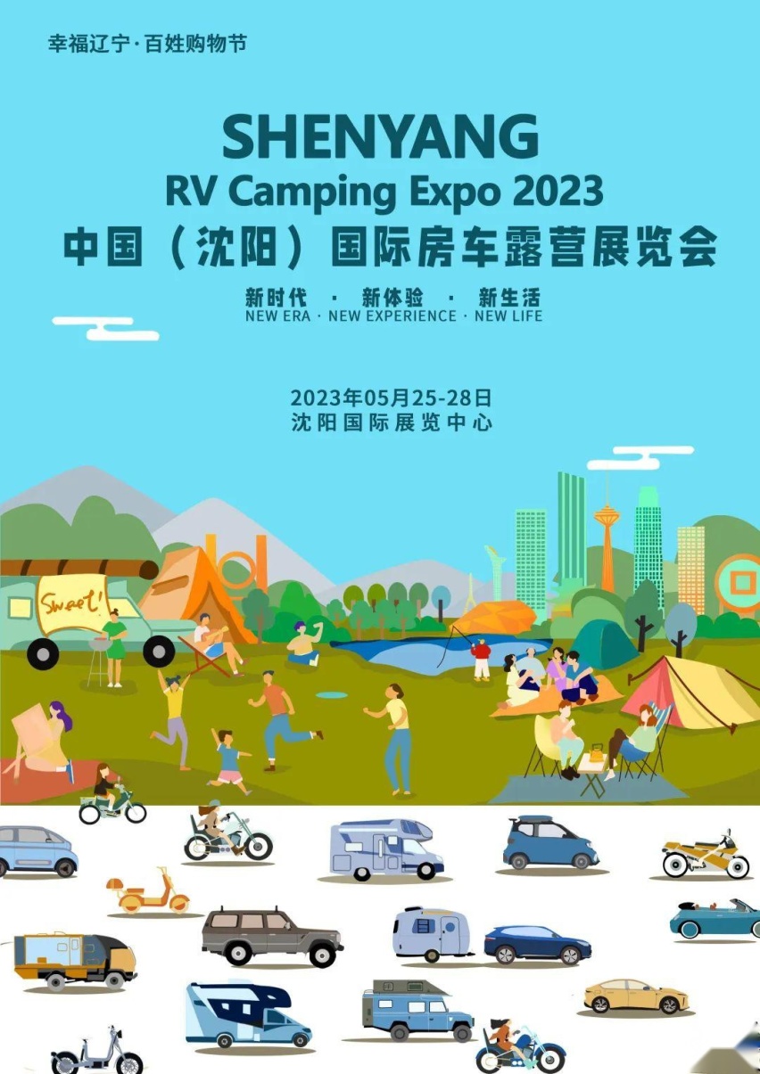重装启航，聚势冲高！2023沈阳国际房车露营展5月25日盛大开幕！