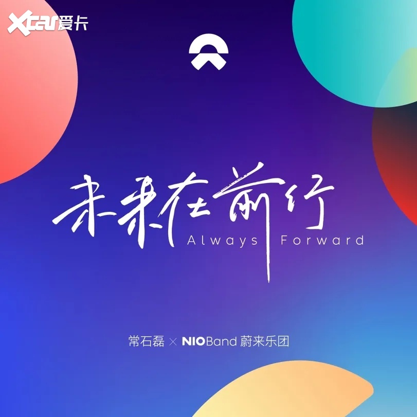 Nio Band跨界常石磊首发蔚来日主题曲 未来在前行 爱卡汽车爱咖号