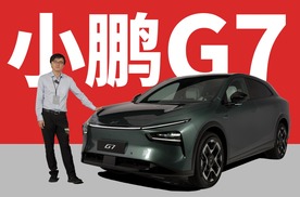 小鹏自研图灵芯片首秀 - 小鹏G7静态评测