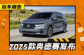 新前脸更精致！2025款本田奥德赛海外上市，售价约31.5万元人民币