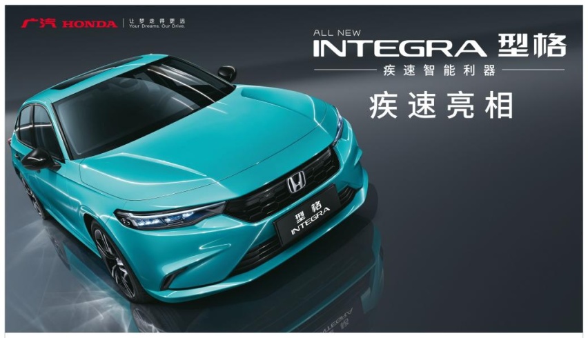 型格 INTEGRA登场，广汽本田全新战略中级车重磅发布