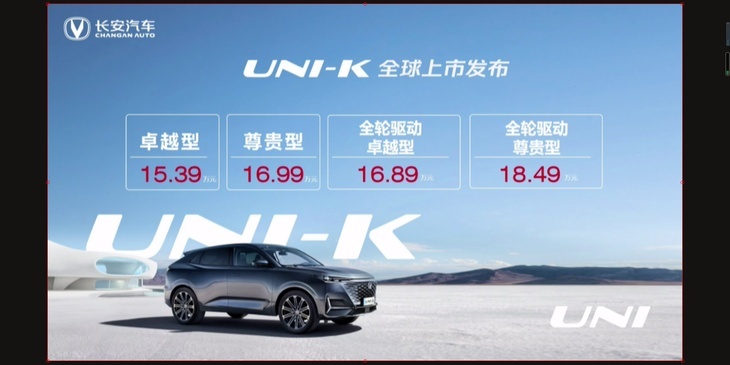 长安UNI-K正式上市 售价15.39-18.49万元