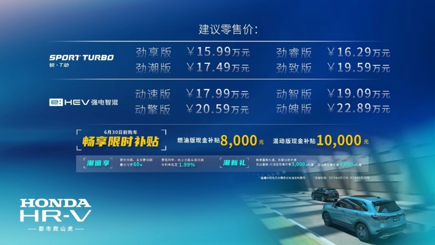 “都市爬山虎”Honda HR-V劲动上市 东风Honda R-V家族