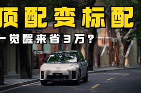 一觉睡醒省3万，理想i8顶配变标配！