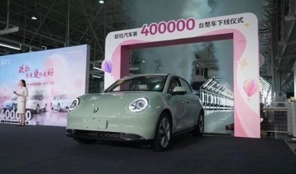 好事成双：欧拉品牌第40万辆整车下线，2023款好猫GT尊荣型上市