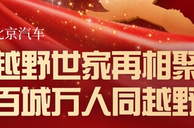 【乐阳频道】北京汽车车主家宴秒变改装展 百城万人同越野