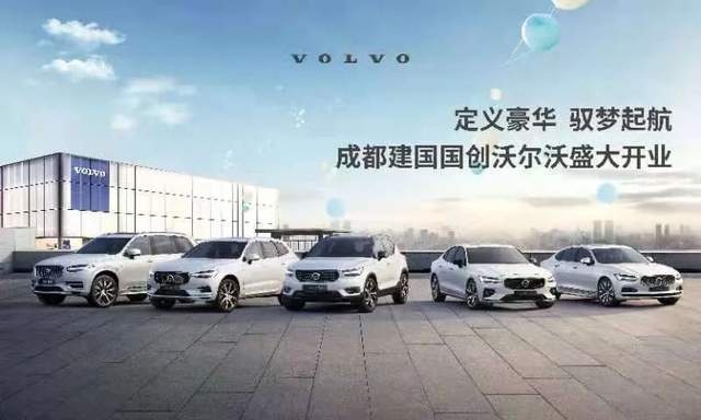 东创建国第四家沃尔沃4S店开业 建国国创沃尔沃助力集团品牌再提升