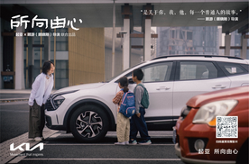 一路相随，所向由心 起亚品牌电影正式发布