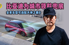 比亚迪为城市领航兜底 全系可选配天神之眼B 技术实力铸就底气