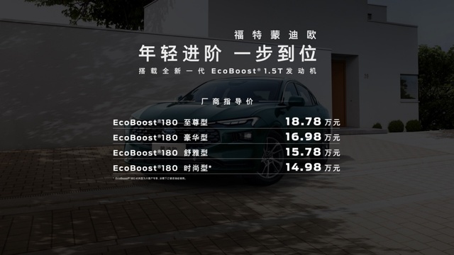 四缸来袭 新一代蒙迪欧1.5T车型正式上市