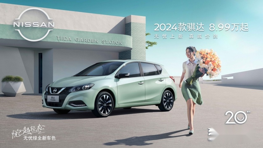 以色悦己 2024款骐达“无忧绿”焕新上市