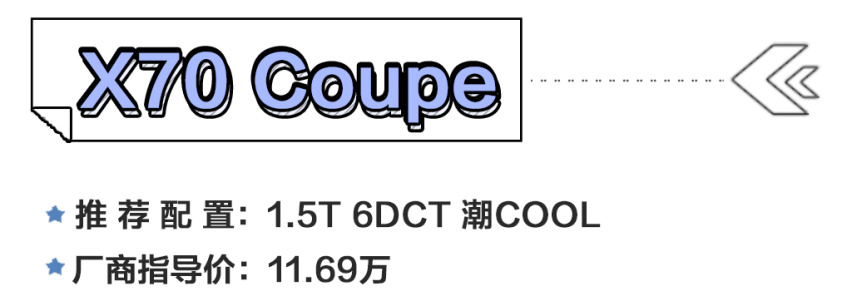 捷途X70 Coupe哪款配置值得选？推荐1.5T 6DCT