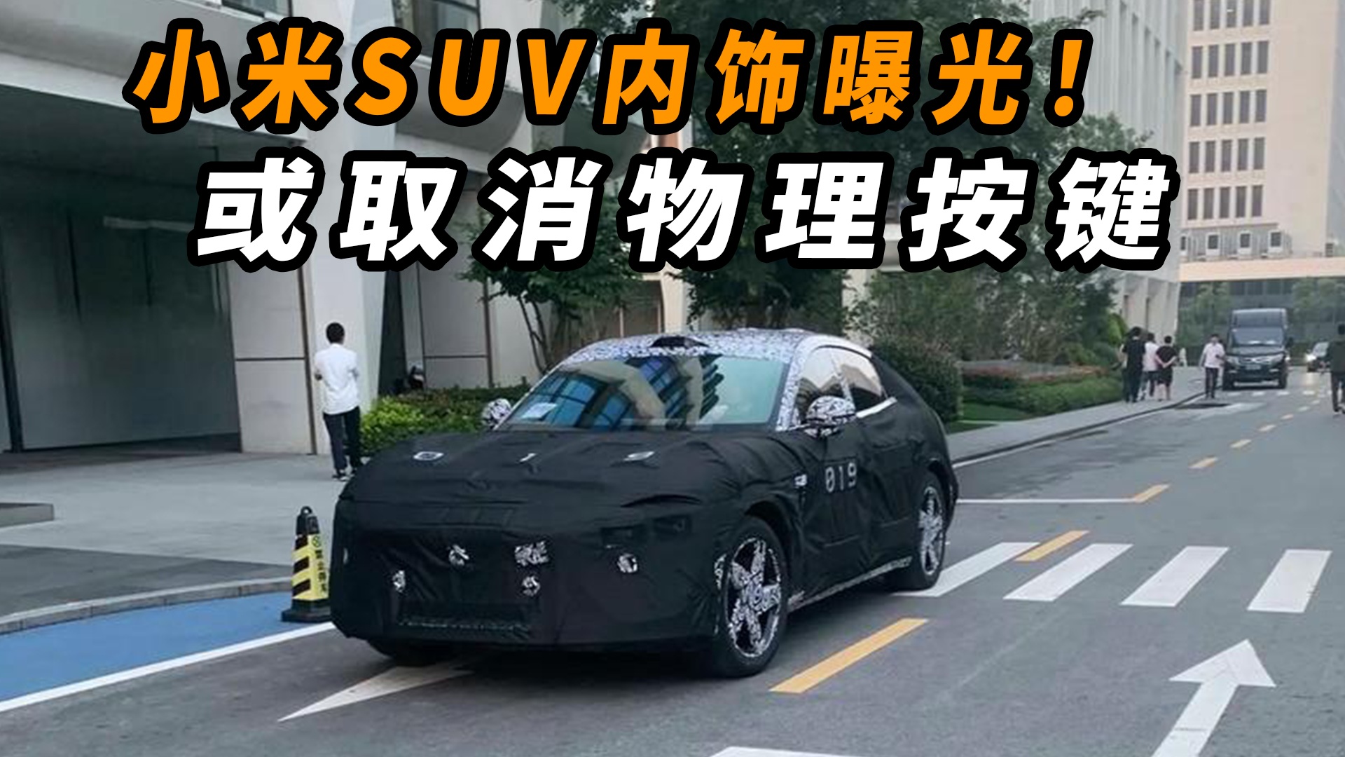 小米SUV内饰曝光！或取消物理按键视频