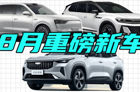 8月5台新车上市：吉利推两台新家用车，新款大众揽境换新发动机